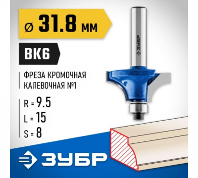 Фреза кромочная калевочная №1 с подшипником 9,5мм, d=31,8мм, ЗУБР