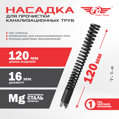 Насадка для прочистки канализационных труб T-1-a (16 мм) для D-150