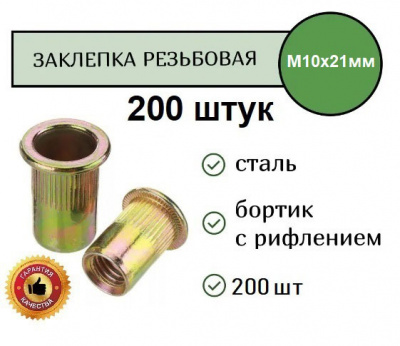 Заклепка резьбовая РИФЛЕНАЯ станд.бортик M10 (желтая) уп. 200 шт