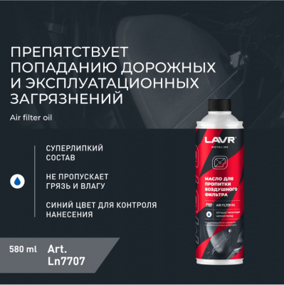 Масло для пропитки воздушного фильтра LAVR MOTO, 580мл