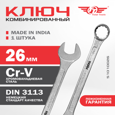 Ключ комбинированный 26 мм ТТ