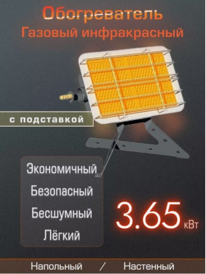 Обогреватель Солярогаз ГИИ-3,65Н