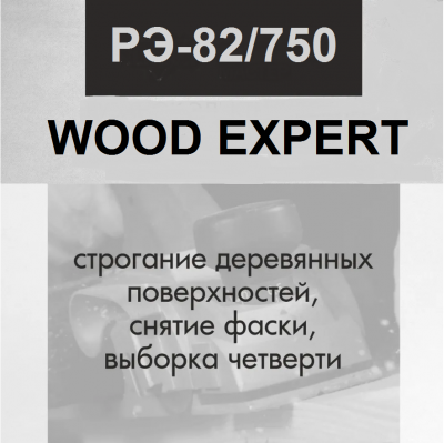 Рубанок электрический TT  РЭ-82/750