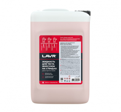 Жидкость для тестирования форсунок на стендах, 5л. LAVR