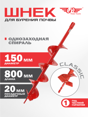 Шнек 150 мм для земли (грунта/почвы) Classic