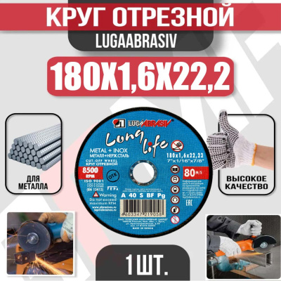 Круг (диск) отрезной 180*1,6*22,2 Long Life мет.+нерж.