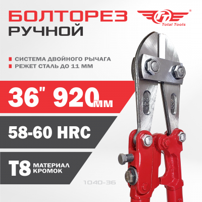 Болторез  920мм 36" TT