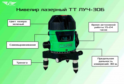 Нивелир лазерный TT ЛУЧ-30Б зеленый лазер