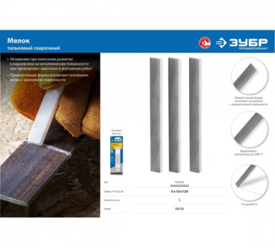 Мелки тальковые сварщика ЗУБР 5шт