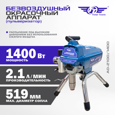 Безвоздушный окрасочный аппарат (пульверизатор) ТТ АО-2100/1400