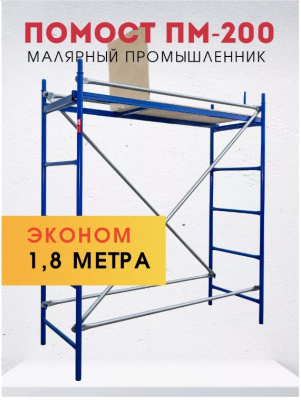 Помост малярный ПМ-200 Эконом