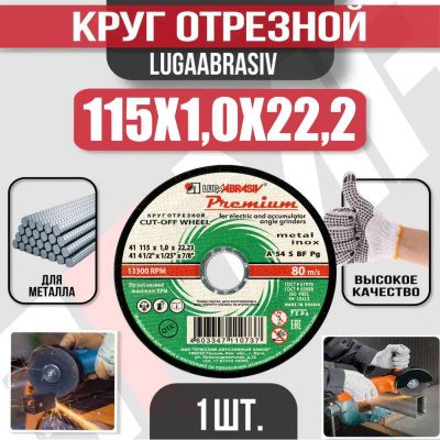 Диск (круг) абразивный отрезной LUGAABRASIV 115*1.0*22.2 Premium