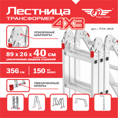 Лестница трансформер ТТ ЛТА-403 (усиленное шарнирное соединение)
