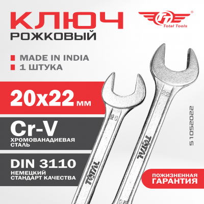 Ключ рожковый 20*22 TOTAL укороч.