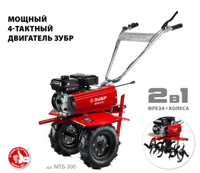 Мотоблок ЗУБР МТБ-300