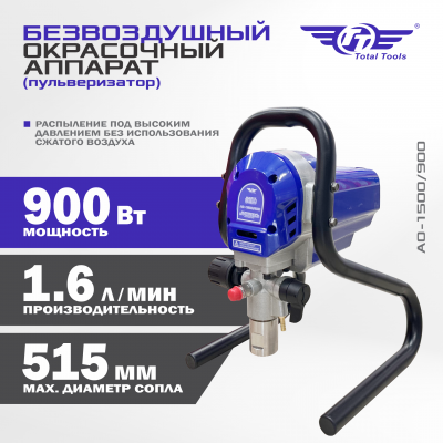 Безвоздушный окрасочный аппарат (пульверизатор) ТТ АО-1500/900 
