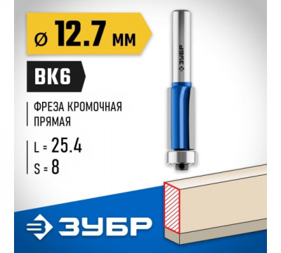 Фреза кромочная праяма с нижним подшипником,3 лезвия d=12,7мм, рабочая длина-25,4мм, ЗУБР