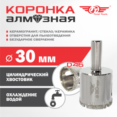 Коронка алмазная керамогранит/стекло/керамика  30 мм ТТ
