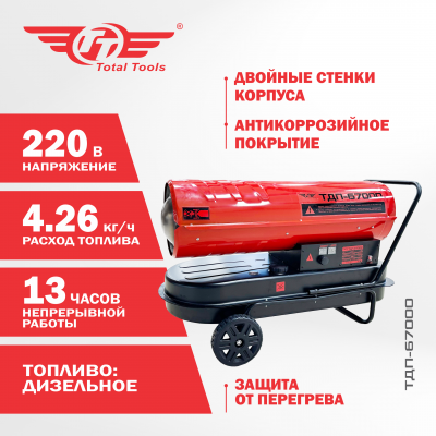 Пушка тепловая дизельная TT ТДП-67000