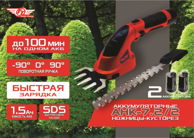 Аккумуляторные ножницы-кусторез TT АНК 7.2/2