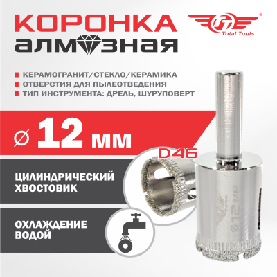 Коронка алмазная керамогранит/стекло/керамика  12 мм ТТ 2шт