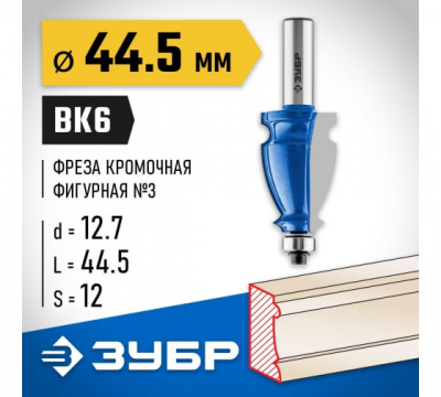Фреза кромочная фигурная №3 d=28,6мм, ЗУБР