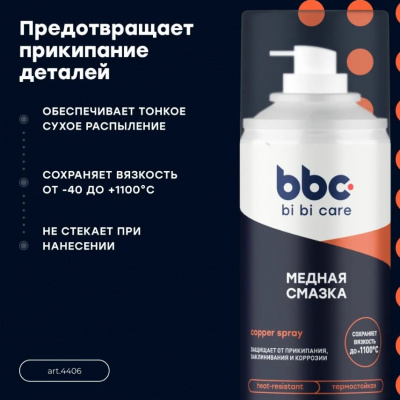 Смазка медная 210мл, bi bi car