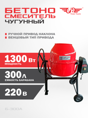 Бетономешалка TT Б-300А 1 300 Вт чугунный венец