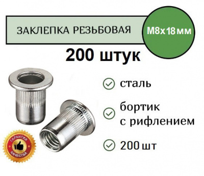 Заклепка резьбовая РИФЛЕНАЯ станд.бортик M8 (цинк) уп. 200 шт