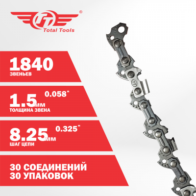 Цепь пильная бухта ТТ, 0.325"(8.25мм), 1840 звеньев