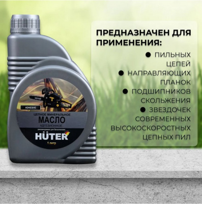 Масло для пильных цепей HUTER ,минеральное 80W90, 1л