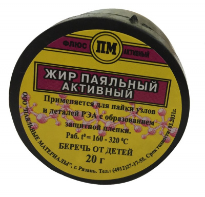 Жир паяльный активный 20гр