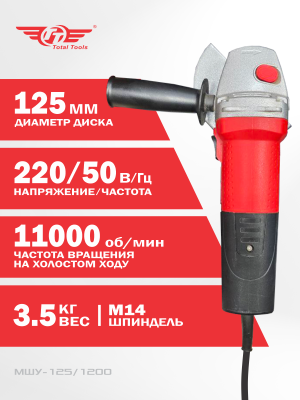 Машина шлиф-ая угловая TT МШУ-125/1200 (125 мм)
