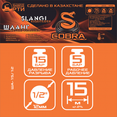 Шланг армированный "Cobra" ТТ ША-15/12 ( d.12 мм, 15 метров)