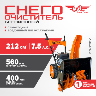 Снегоочиститель TT СБ-75РУ