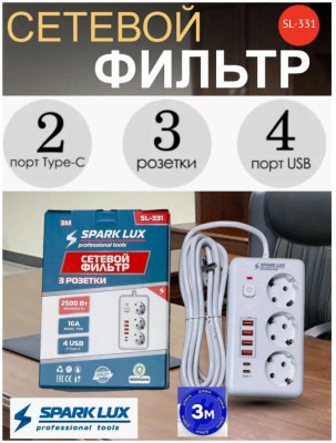 Фильтр сетевой SparkLux SL-331 3м 3роз.