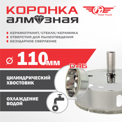 Коронка алмазная керамогранит/стекло/керамика 110 мм ТТ