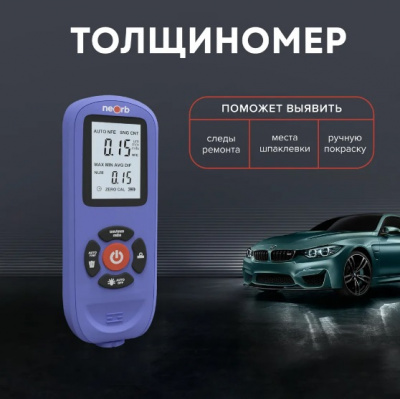 Толщиномер автомобильный  (лакокрасочных покрытий) NEORB