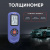 Толщиномер автомобильный  (лакокрасочных покрытий) NEORB