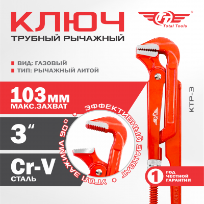 Ключ трубный рычажный литой TT  КТР-3