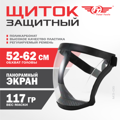 Щиток (маска) защитная ПОЛИКАРБОНАТ М3-06 TT 