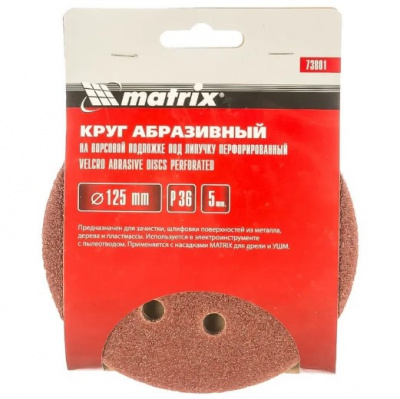 Круг абразивный на ворс. основе 125мм  P36 MATRIX перфорированный