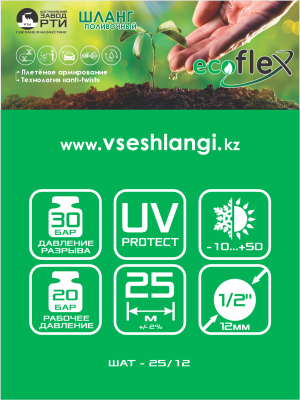 Шланг поливочный "EcoFlex" ТТ ШАТ -25/12, (d.12мм, 25 метров)