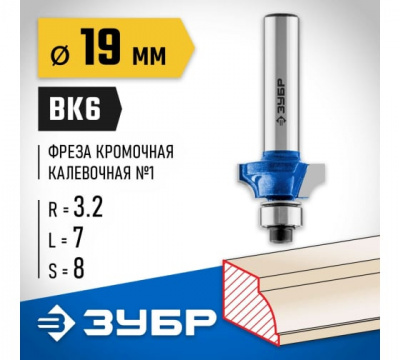 Фреза кромочная калевочная №1 с подшипником 9,5мм, d=19мм, ЗУБР