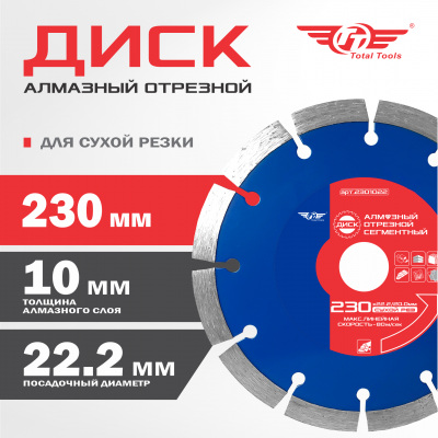 Диск (круг) алмазный 230*22*10 (F40) TT сухая резка