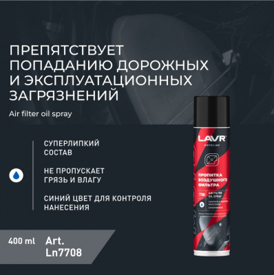 Пропитка для воздушных фильтров LAVR MOTO, 400мл