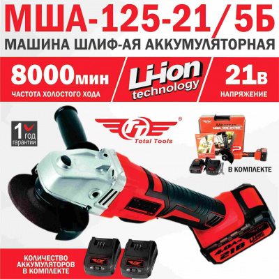 Машина шлиф-ая аккумуляторная TT МША-125-21/5Б FREEMAN