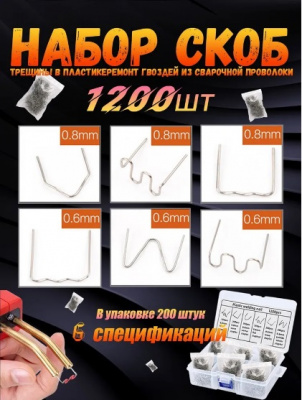 Набор скоб для пайки пластика 1200 штук (6 видов)