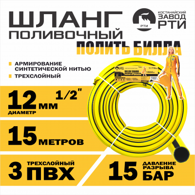 Шланг поливочный "Полить Билла" ТТ ШП-15/12 ( d.12 мм, 15 метров)