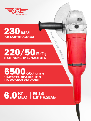 Машина шлиф-ая угловая TT МШУ-230/2200 (230 мм)
